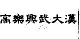 高樂興武大漢