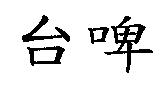 台啤