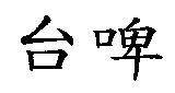 台啤