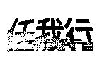 任我行