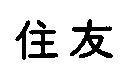 住友
