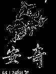 安奇及圖 (墨色)