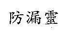 防漏靈
