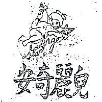 安奇麗冑及圖 STAN ANGEL 