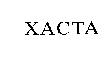 XACTA