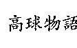 高球物語