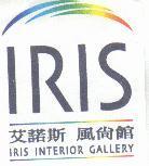 IRIS 艾諾斯 風尚館 IRIS INTERIOR GALLERY