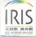 IRIS 艾諾斯 風尚館 IRIS INTERIOR GALLERY 及圖