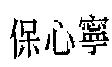 保心寧