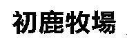 初鹿牧場