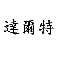達爾特