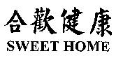 合歡健康 SWEET HOME