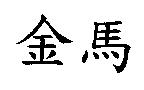 金馬