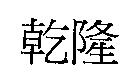 乾隆
