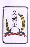 久利正及圖