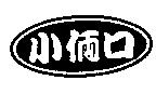 小倆口