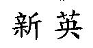 新英