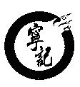 寧記及圖