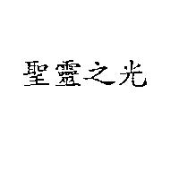 聖靈之光