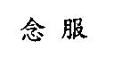 念服