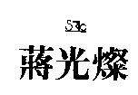 蔣光燦及圖
