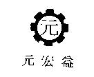 元宏益及圖