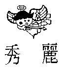 秀麗及圖
