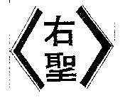 右聖及圖