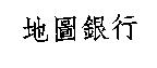 地圖銀行