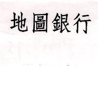 地圖銀行