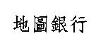 地圖銀行