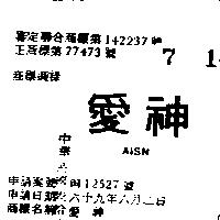 愛神 AISN 