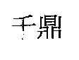 千鼎