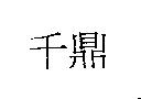 千鼎