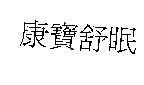 康寶舒眠