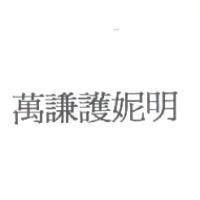 萬謙護妮明