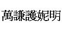 萬謙護妮明