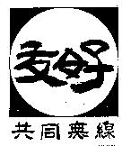 友好共同無線及圖