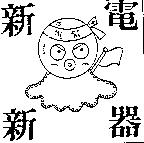 新新電器及圖