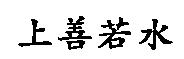 上善若水