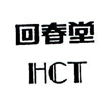 回春堂 HCT