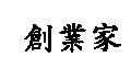 創業家