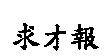 求才報