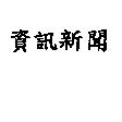 資訊新聞