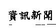資訊新聞