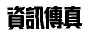資訊傳真