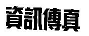 資訊傳真
