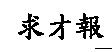 求才報