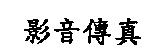影音傳真