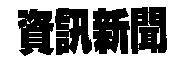 資訊新聞
